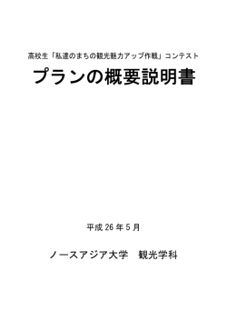 プランの概要説明書 - ノースアジア大学