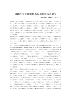 韓国デジタル音楽市場の現況と活性化のための条件