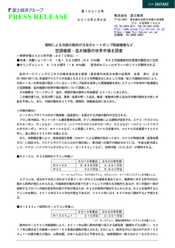 空調機器・温水機器の世界市場を調査