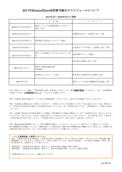 2017年ScienceDirect&reg;更新手続きのスケジュールについて