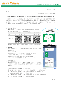 “LINE@”を活用した情報配信サービスの開始について (PDF：484KB