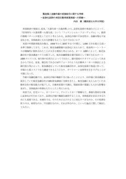 製造業と金融市場の直接結合に関する考察 ～証券化技術の米国自動車