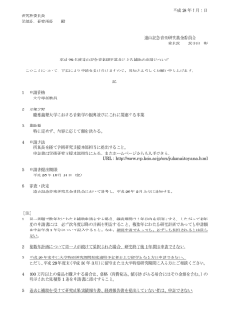 H29遠山基金募集要項 New! - 慶應義塾大学 研究連携推進本部
