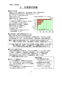 3．水資源の危機
