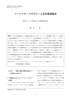 ソーシャル・ペタゴジーと児童養護施設