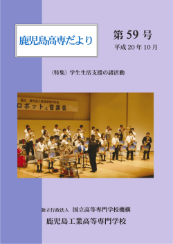 Untitled - 鹿児島工業高等専門学校