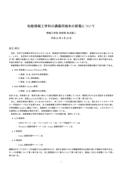 知能情報工学科の講義用端末の節電について
