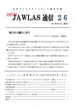 JAWLAS 通信 26 - 日本ワイルドライフアート協会