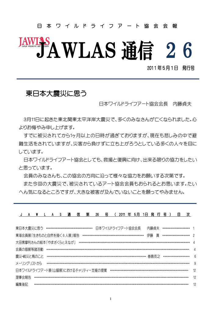 Jawlas 通信 26 日本ワイルドライフアート協会