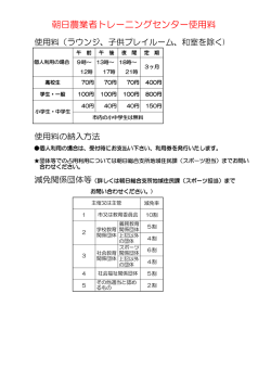 朝日農業者トレーニングセンター使用料金表