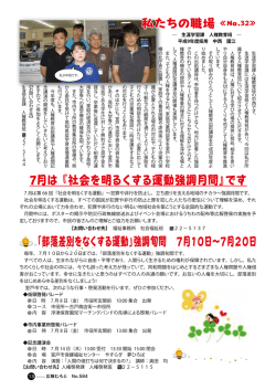私たちの職場 ≪ 32≫ 私たちの職場 ≪ 32≫ 7月は 『社会を明るくする
