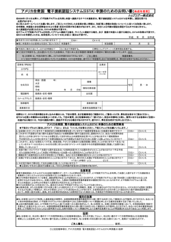 アメリカ合衆国 電子渡航認証システム(ESTA) 申請のためのお伺い書
