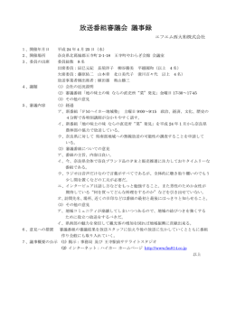 放送番組審議会 議事録