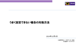 うまく設定できない場合の対処方法