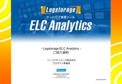 Logstorage ELC Analytics ご紹介資料（PDF：2.76MB）