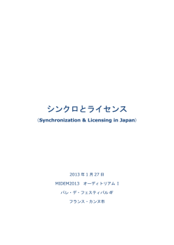 シンクロとライセンス - 日本音楽出版社協会