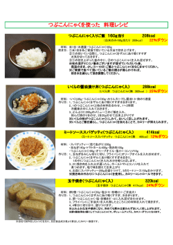 つぶこんにゃくを使った 料理レシピ