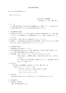 参考見積募集要領 - 独立行政法人 水資源機構