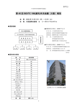 第 45 回 ISO/TC 106(歯科)年次会議（大阪）報告