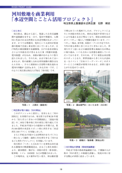 河川敷地を商業利用「水辺空間とことん活用プロジェクト」／埼玉県県土