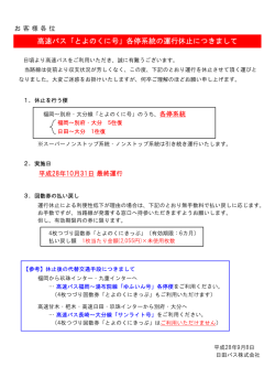高速バス「とよのくに号」各停系統の運行休止につきまして