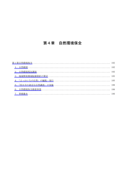 第4章 自然環境保全