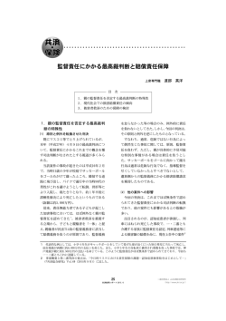 監督責任にかかる最高裁判断と賠償責任保障 [PDF 807KB]