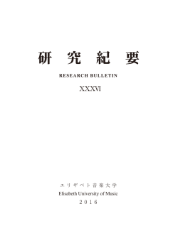 研 究 紀 要 - エリザベト音楽大学