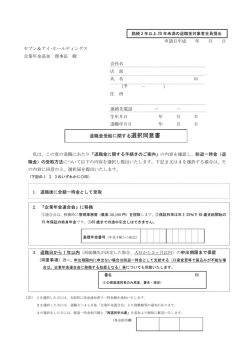 退職金受給に関する選択同意書