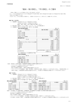 「週末・祝日割引」、「平日割引」のご案内