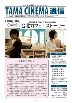 「TAMA CINEMA通信」（2013.7.21号）