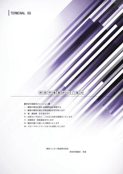 TERMINAL X6 - 東京ユニオン物流株式会社