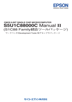 S5U1C88000C Manual II (S1C88 Family統合ツールパッケージ)ワーク