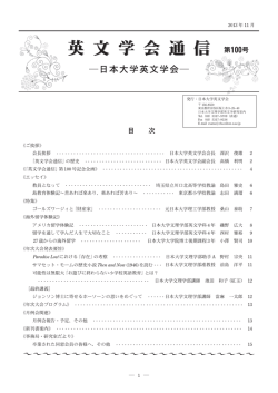 日本大学英文学会通信100号