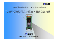 CMF-(Ⅳ)型用文字編集・書き込み方法
