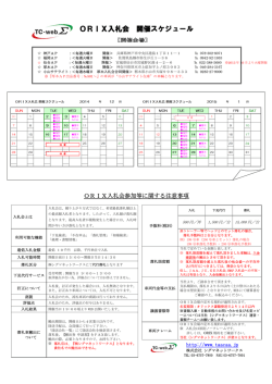 ORIX入札会 開催スケジュール