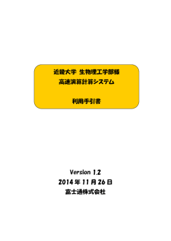 Version 1.2 2014 年 11 月 26 日 富士通株式会社 近畿大学 生物理