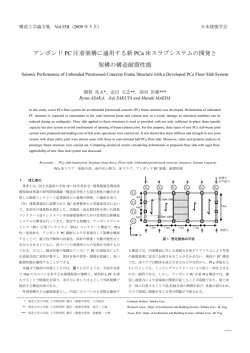 アンボンド PC 圧着架構に適用する新 PCa 床スラブシステムの開発と