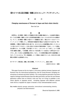 変わりつつある在日韓国・朝鮮人のエスニック ・ アイデンティティ