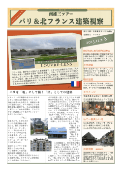 2013/11・BATIMATとフランス/南雄三ツアー