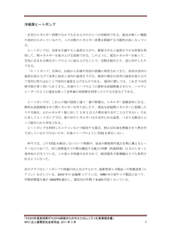 冷暖房ヒートポンプ - エココミュニティ・ジャパン