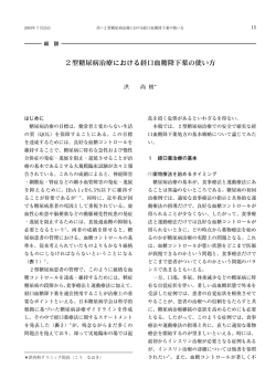 2型糖尿病治療における経口血糖降下薬の使い方