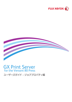 GX Print Server ユーザーズガイド