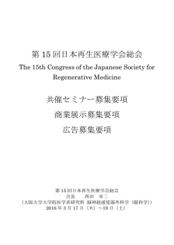 第 15 回日本再生医療学会総会 共催セミナー募集要項 商業展示募集