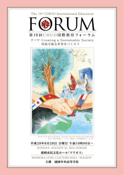 第18 回 CHUO 国際教育フォーラム