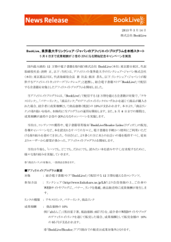 BookLive、業界最大手リンクシェア・ジャパンのアフィリエイトプログラムを