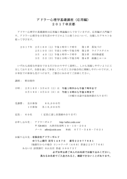 アドラー心理学基礎講座（応用編） 2017＠京都