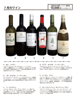 7 月のワイン