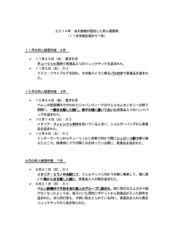 2014年 当大使館が認知した邦人被害例 （11月末現在累計57件） 11