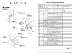 ウィーラ・バス21保守点検内容はこちら